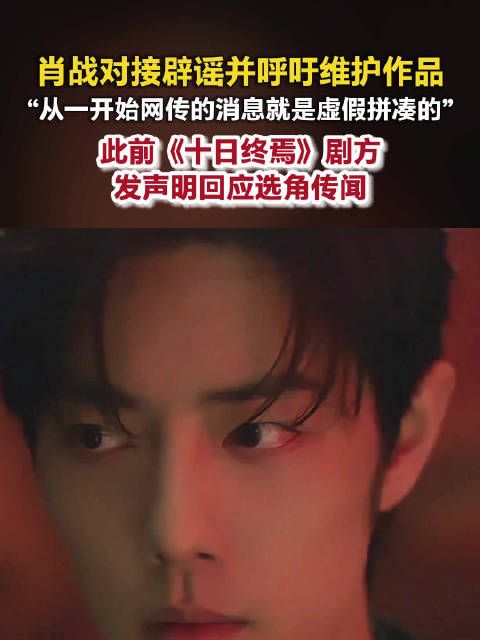 肖战方呼吁不要干扰十日终焉创作