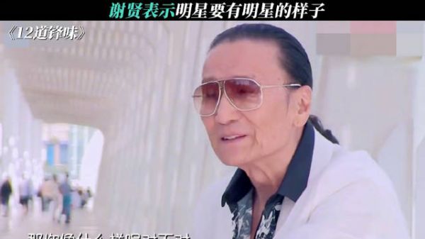 谢贤坚持明星要有明星样