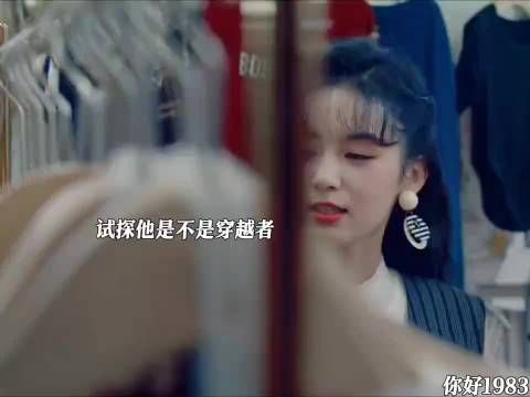 古代撑不下来，开始穿越80年代了