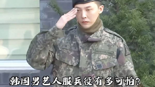 权志龙 韩国男艺人服兵役有多可怕?