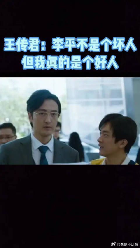 王传君：李平不是个坏人，但我真的是个好人