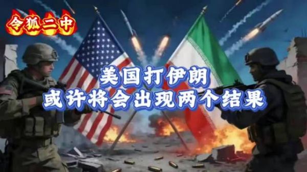 美国打伊朗，或许将会出现两个结果！