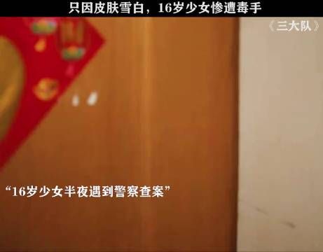 只因皮肤雪白,16岁少女惨遭毒手!