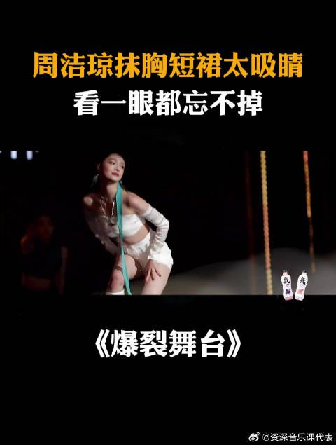 周洁琼抹胸短裙太吸睛，看一眼都忘不掉！丨爆裂舞台
