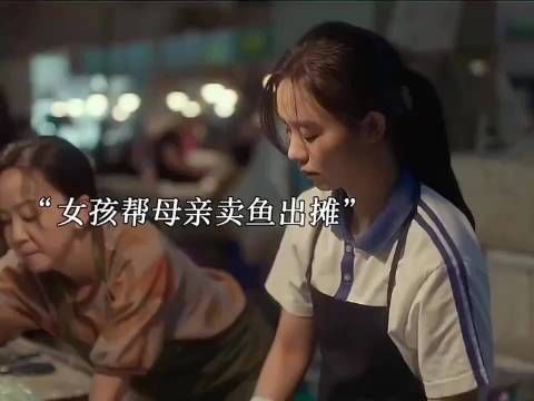 《鱼刺》女孩帮母亲卖鱼出摊！
