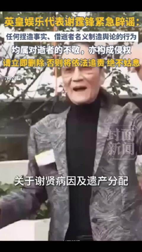 英皇辟谣谢贤去世后多个不实传言