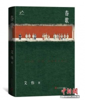 鲁奖作家艾伟最新长篇小说《春歌》在京发布