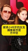 谢贤小49岁的女友，偶像竟然是方中信