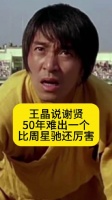 王晶说谢贤50年难出一个，比周星驰还厉害