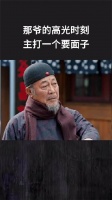 那爷的高光时刻，主打一个要面子