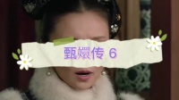 甄嬛浴火重生回宫，积攒力量开启新博弈