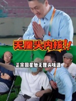许君聪拍出正宗周星驰无厘头，市井底色诠释那句星爷不是墙角