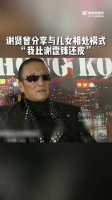 谢贤曾说他比谢霆锋更像小孩