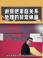 谢贤：男人可以风流，但不能下流