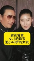 谢贤曾拿女儿的珠宝，追小49岁的女友