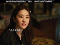 自家的好白菜还是便宜了黄毛，当哥的真是气急败坏了