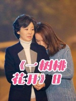 一树桃花开台词，妈妈是女儿最大护身符，罪该万死震慑好女婿