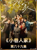 小巷人家宋莹黄玲相互付出