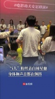 i人粉丝表白周星驰身体声音都在颤抖