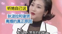 狄波拉谈谢贤，离婚后体面放手，不纠缠对错