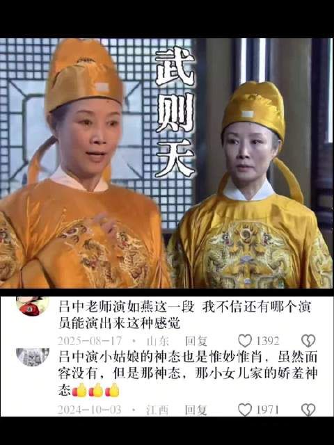 很多人把武则天演成了皇后,只有她演成了女帝