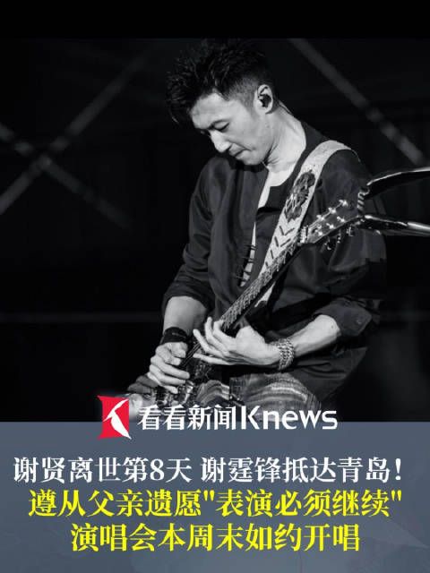 父亲离世八天谢霆锋抵达青岛 演唱会将如期开唱
