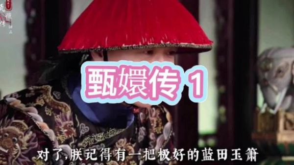 皇帝御花园偶遇甄嬛吹箫，命果郡王取乐器