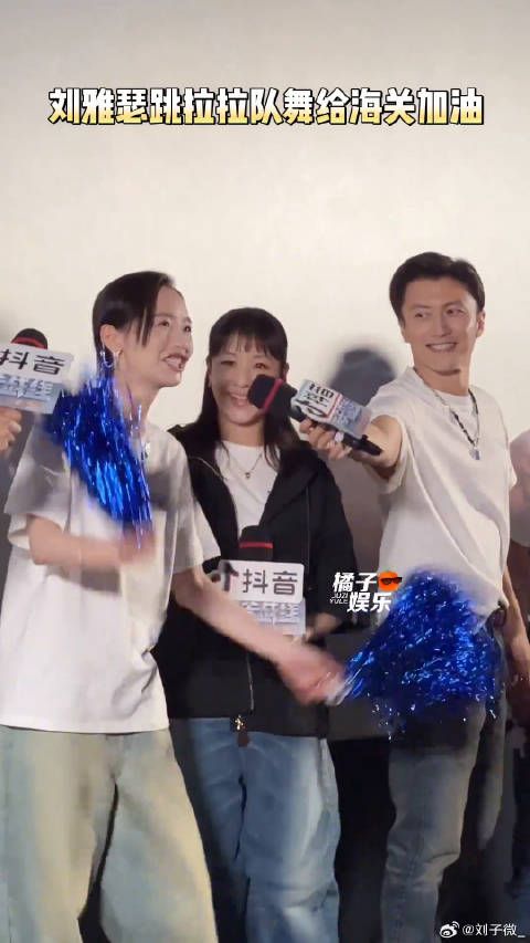 雅瑟 -没想到还得跳舞呀 刘雅瑟跳拉拉舞给海关加油 电影海关战线