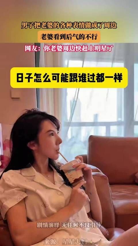 男子把老婆的各种表情做成了周边,老婆看到后气的不行 !