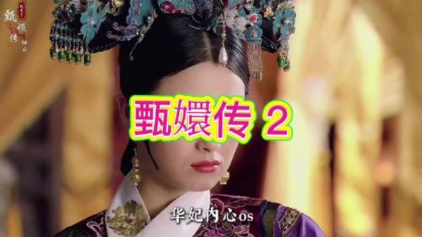 华妃借余莺儿设局御花园打压甄嬛