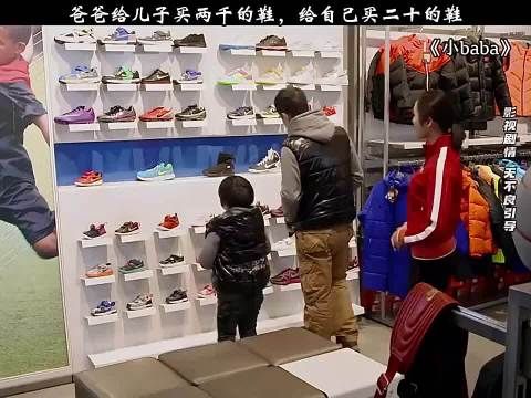 这爸爸真不错哎 给儿子买两千的鞋 自己买二十块的