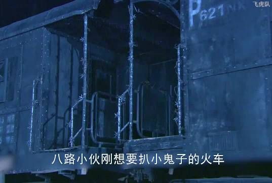 鬼子利用陷阱防止八路扒火车，八路们只用一招就化解难题！
