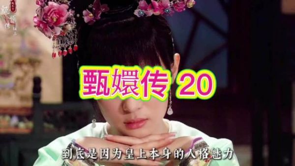 甄嬛真情交付假果郡王，虚幻泡影终成空