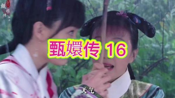 甄嬛雨中苦等，皇帝迟到错失相逢