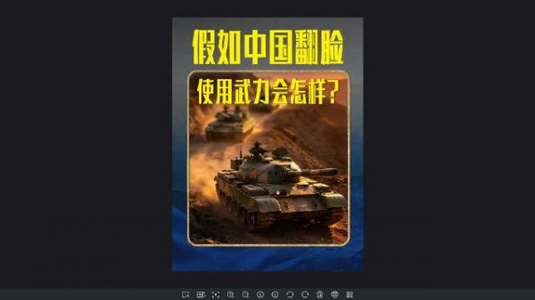 假如中国真的翻脸，武力解决问题，后果怎样？…