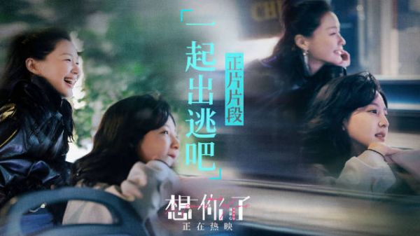 电影想你了热映,朋友临时起意一起出逃