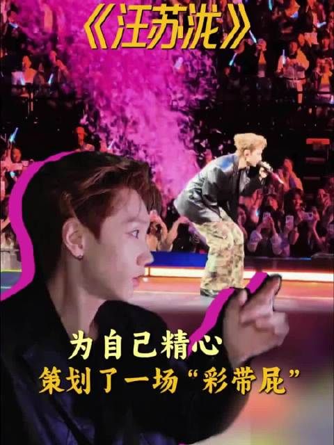 汪苏泷精心策划彩虹屁，后台强调节奏盛装出席