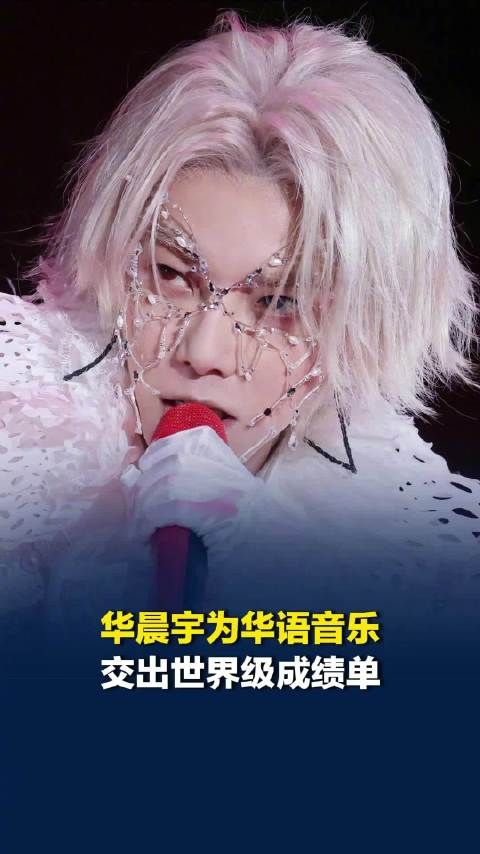 华晨宇为华语音乐交出世界级成绩单