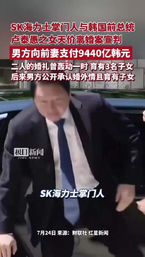 韩国史上最贵离婚案判了，崔泰源资产去年以来已经翻倍