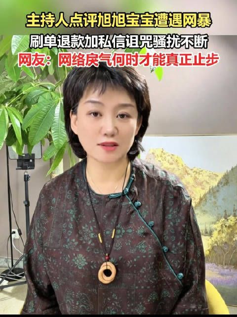主持人因分析旭旭宝宝言论遭网暴