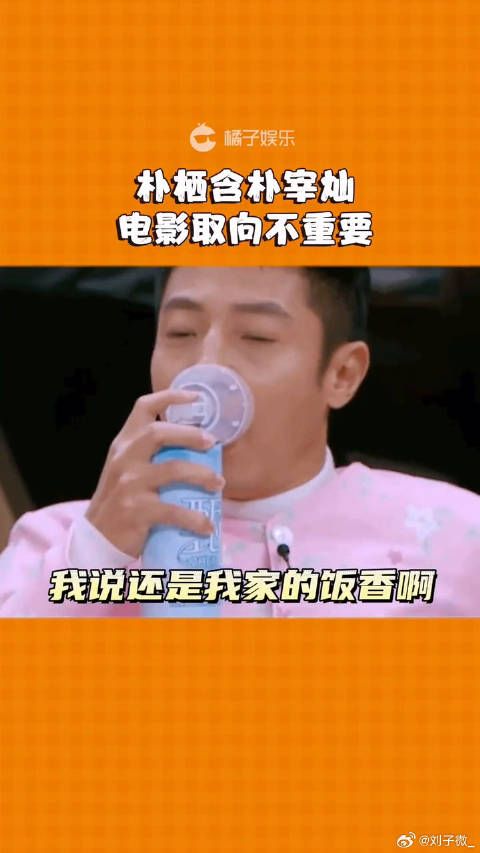也不说啥了，弟弟你稍微悠着点哈…朴栖含