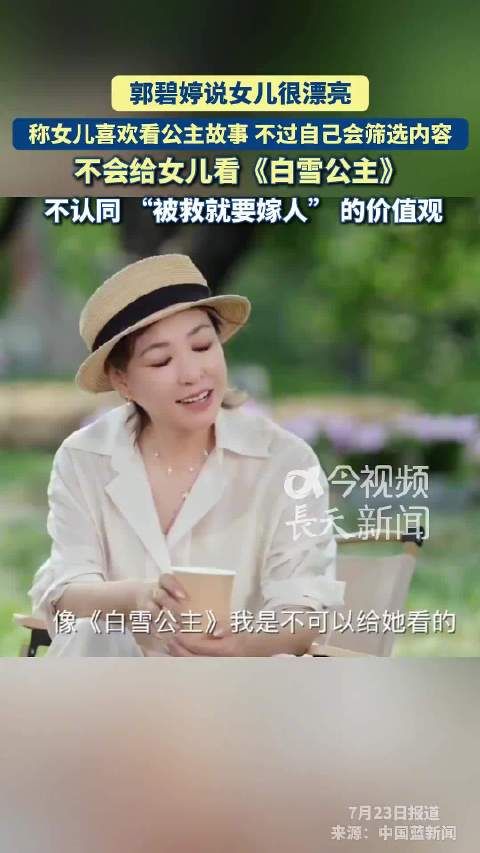 郭碧婷称女儿漂亮，拒给看白雪公主因不认同嫁人价值观