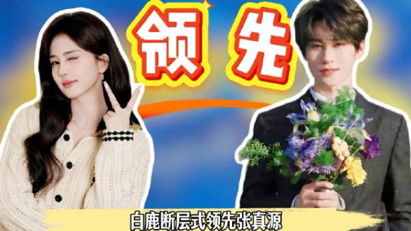 白鹿下一季常驻投票断层领先，李晨郑恺垫底宋雨琦第三