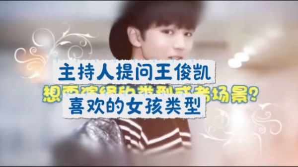 主持人提问：王俊凯喜欢的女孩类型