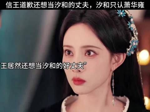 信王道歉还想当汐和的丈夫,汐和只认萧华雍
