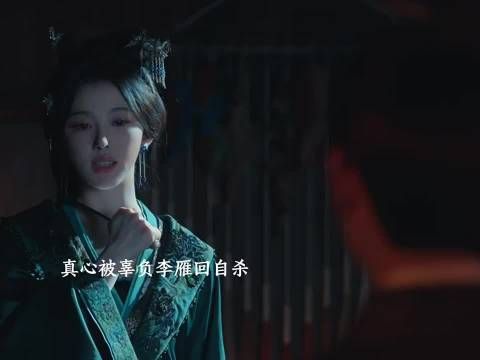 真心被辜负李雁回在定王面前自杀