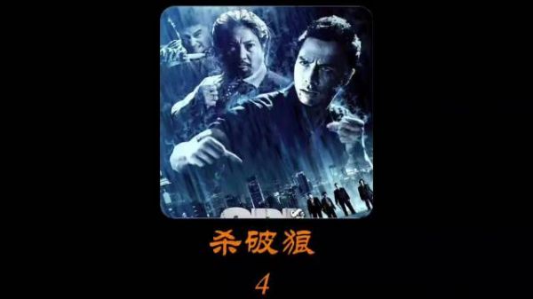 甄子丹VS洪金宝 吴京 谁才是王者？《杀破狼》