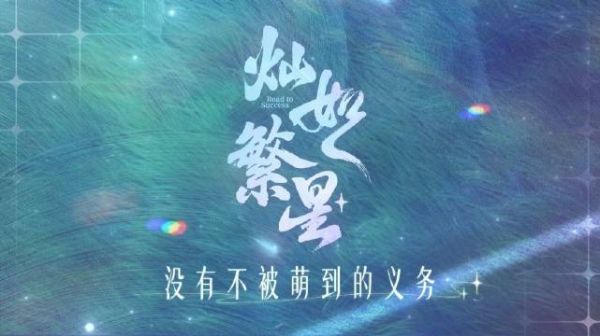虞书欣灿如繁星花絮视频上线，260724记录更新