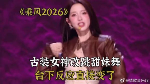 乘风2026：古装女神改跳甜妹舞，台下反应直接变了