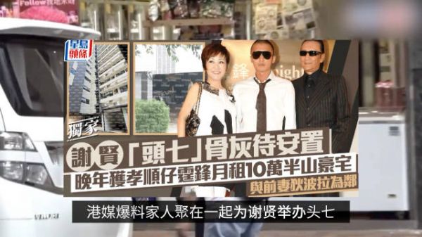 谢贤头七家人悼念骨灰未下葬，谢霆锋离港前往青岛